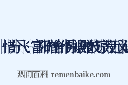 惜分飞·富阳僧舍作别语赠妓琼芳近义词是什么意思的图片